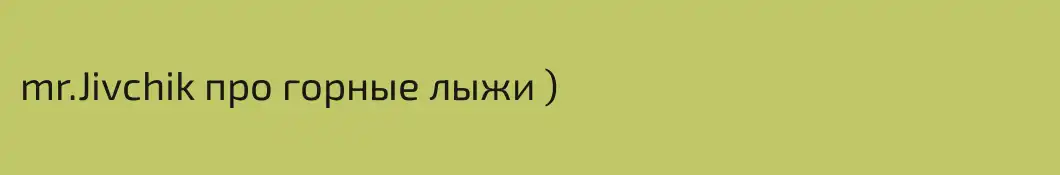 mr.Jivchik про горные лыжи )